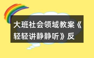 大班社會領(lǐng)域教案《輕輕講、靜靜聽》反思