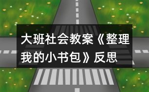 大班社會(huì)教案《整理我的小書包》反思