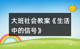 大班社會教案《生活中的信號》