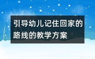 引導(dǎo)幼兒記住回家的路線的教學(xué)方案