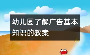 幼兒園了解廣告基本知識的教案