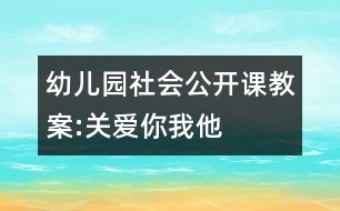 幼兒園社會公開課教案:關愛你我他