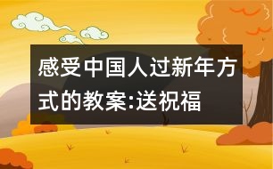 感受中國人過新年方式的教案:送祝福