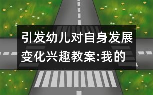 引發(fā)幼兒對(duì)自身發(fā)展變化興趣教案:我的優(yōu)點(diǎn)