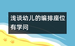 淺談幼兒的“編排座位”有學問