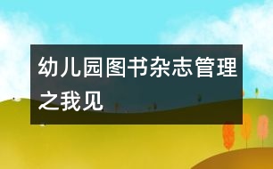 幼兒園圖書、雜志管理之我見