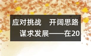 應(yīng)對挑戰(zhàn)　開闊思路　謀求發(fā)展――在2004年全國幼兒教育工作研討會上的報告