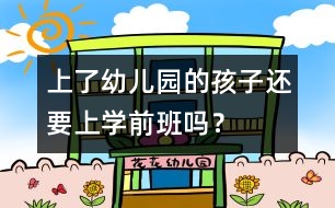 上了幼兒園的孩子還要上學(xué)前班嗎？