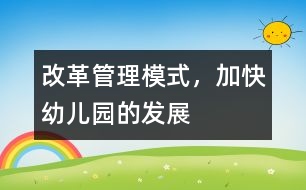 改革管理模式，加快幼兒園的發(fā)展