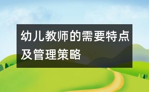 幼兒教師的需要特點(diǎn)及管理策略