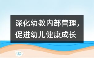 深化幼教內(nèi)部管理，促進(jìn)幼兒健康成長