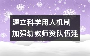 建立科學用人機制　加強幼教師資隊伍建設