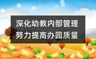 深化幼教內(nèi)部管理 努力提高辦園質(zhì)量