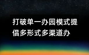 打破單一辦園模式提倡多形式、多渠道辦園