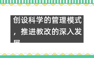 創(chuàng)設(shè)科學(xué)的管理模式，推進(jìn)教改的深入發(fā)展