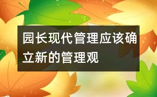 園長現(xiàn)代管理應該確立新的管理觀