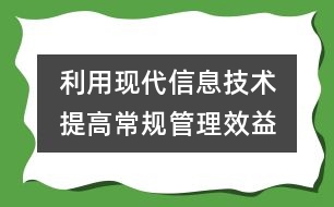 利用現(xiàn)代信息技術(shù)　提高常規(guī)管理效益