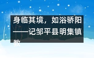 身臨其境，如浴驕陽――記鄒平縣明集鎮(zhèn)教師幫扶活動(dòng)