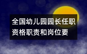 全國幼兒園園長任職資格、職責(zé)和崗位要求