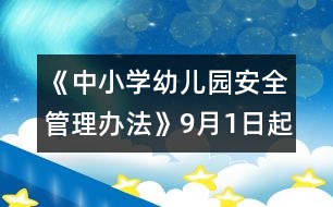 《中小學(xué)幼兒園安全管理辦法》9月1日起施行