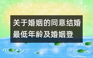 關(guān)于婚姻的同意、結(jié)婚最低年齡及婚姻登記的建議