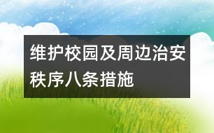 維護校園及周邊治安秩序八條措施