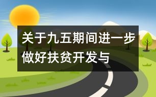 關(guān)于“九五”期間進(jìn)一步做好扶貧開發(fā)與計(jì)劃生育相結(jié)合工作意見的通知