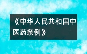 《中華人民共和國(guó)中醫(yī)藥條例》