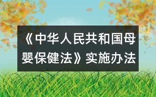 《中華人民共和國母嬰保健法》實施辦法