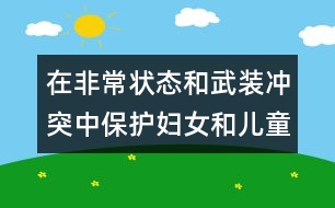 在非常狀態(tài)和武裝沖突中保護婦女和兒童宣言