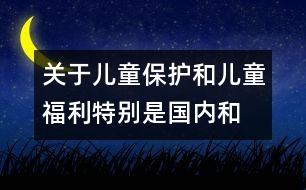 關(guān)于兒童保護和兒童福利、特別是國內(nèi)和國際寄養(yǎng)和收養(yǎng)辦法