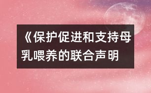 《保護、促進和支持母乳喂養(yǎng)的聯(lián)合聲明》