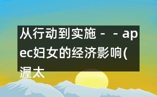 從行動到實施－－apec婦女的經(jīng)濟影響(渥太華，1997年9月13-16日)