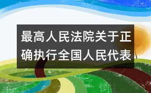 最高人民法院關(guān)于正確執(zhí)行全國(guó)人民代表大會(huì)常務(wù)委員會(huì)《關(guān)于嚴(yán)懲拐賣綁架婦女兒童的犯罪分子的決定》和《關(guān)于嚴(yán)禁賣淫嫖娼的決定》的通知