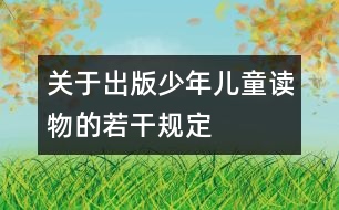 關(guān)于出版少年兒童讀物的若干規(guī)定