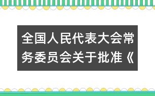 全國人民代表大會常務(wù)委員會關(guān)于批準(zhǔn)《準(zhǔn)予就業(yè)最低年齡公約》的決定