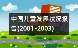 中國兒童發(fā)展?fàn)顩r報告(2001-2003)