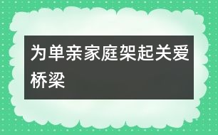 為單親家庭架起關愛橋梁