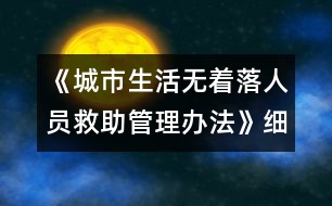 《城市生活無著落人員救助管理辦法》細則