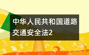 中華人民共和國(guó)道路交通安全法（2）