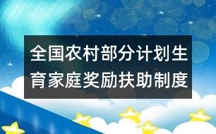 全國農(nóng)村部分計(jì)劃生育家庭獎勵扶助制度信息管理規(guī)范(試行)