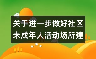 關(guān)于進(jìn)一步做好社區(qū)未成年人活動(dòng)場(chǎng)所建設(shè)和管理工作的意見