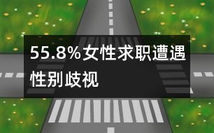 55.8%女性求職遭遇性別歧視