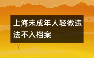 上海：未成年人輕微違法不入檔案