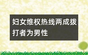 婦女維權(quán)熱線兩成撥打者為男性