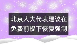 北京人大代表建議在免費前提下恢復(fù)強制婚檢