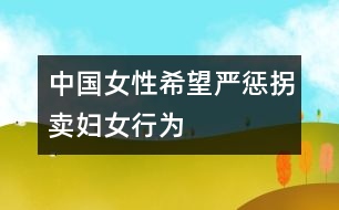 中國女性希望嚴(yán)懲拐賣婦女行為