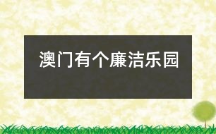 澳門有個“廉潔樂園”