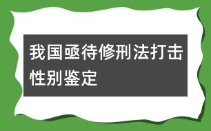 我國亟待修刑法打擊性別鑒定