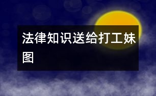 法律知識送給打工妹（圖）